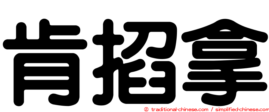 肯掐拿