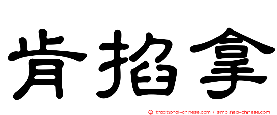 肯掐拿