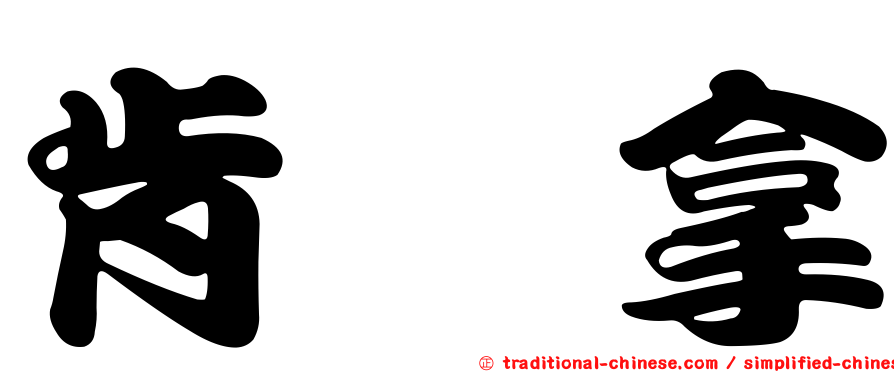 肯掐拿