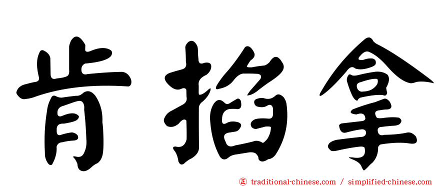 肯掐拿