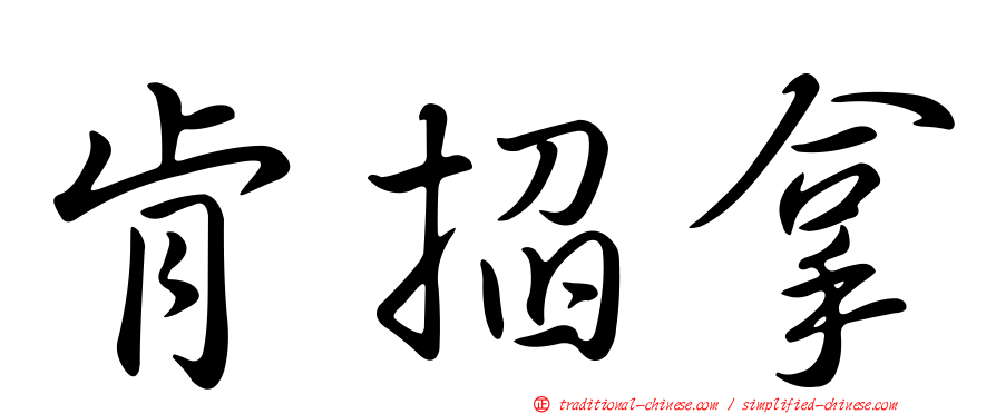 肯掐拿