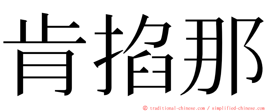 肯掐那 ming font