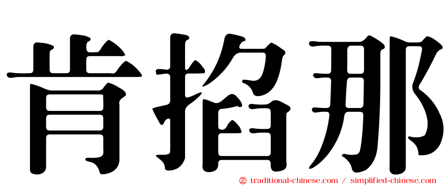 肯掐那