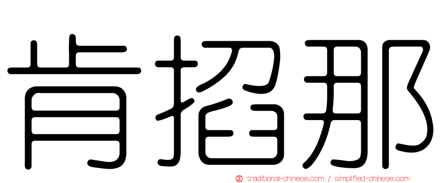 肯掐那