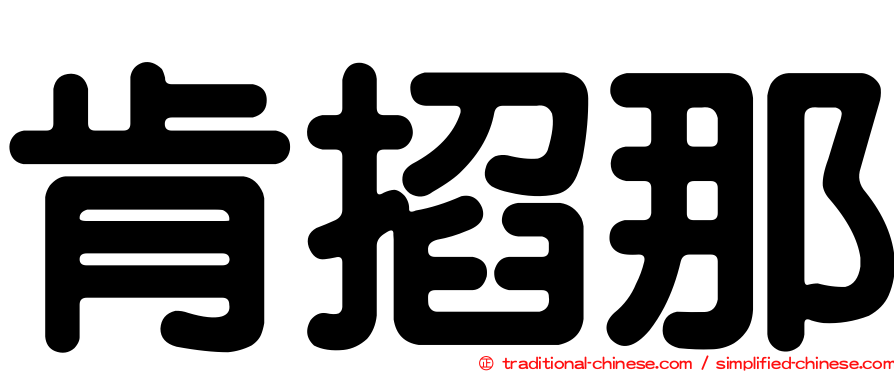肯掐那