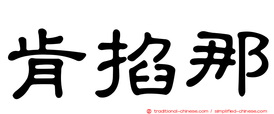 肯掐那
