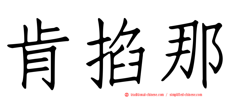 肯掐那