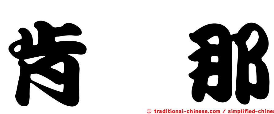 肯掐那
