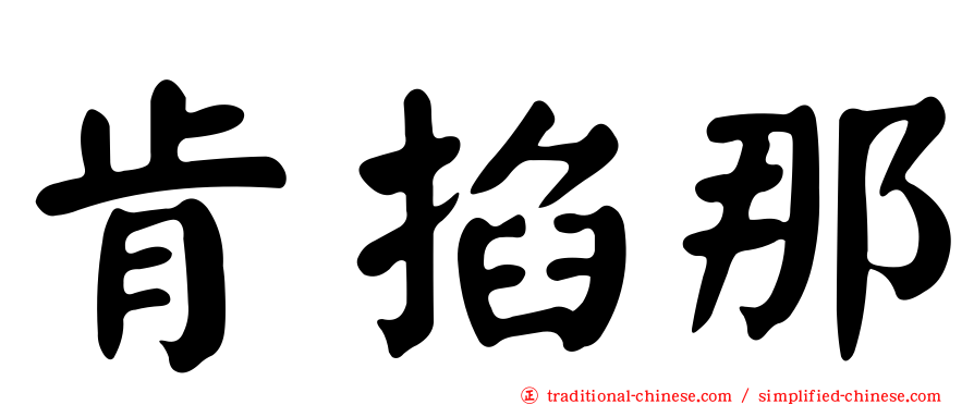 肯掐那