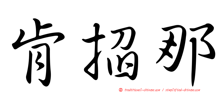 肯掐那
