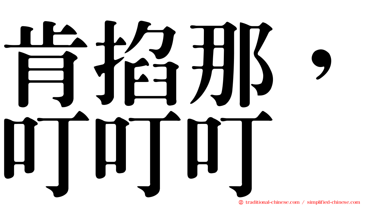 肯掐那，叮叮叮