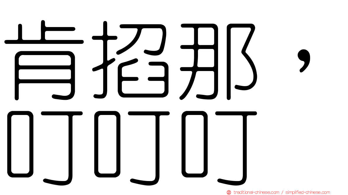 肯掐那，叮叮叮