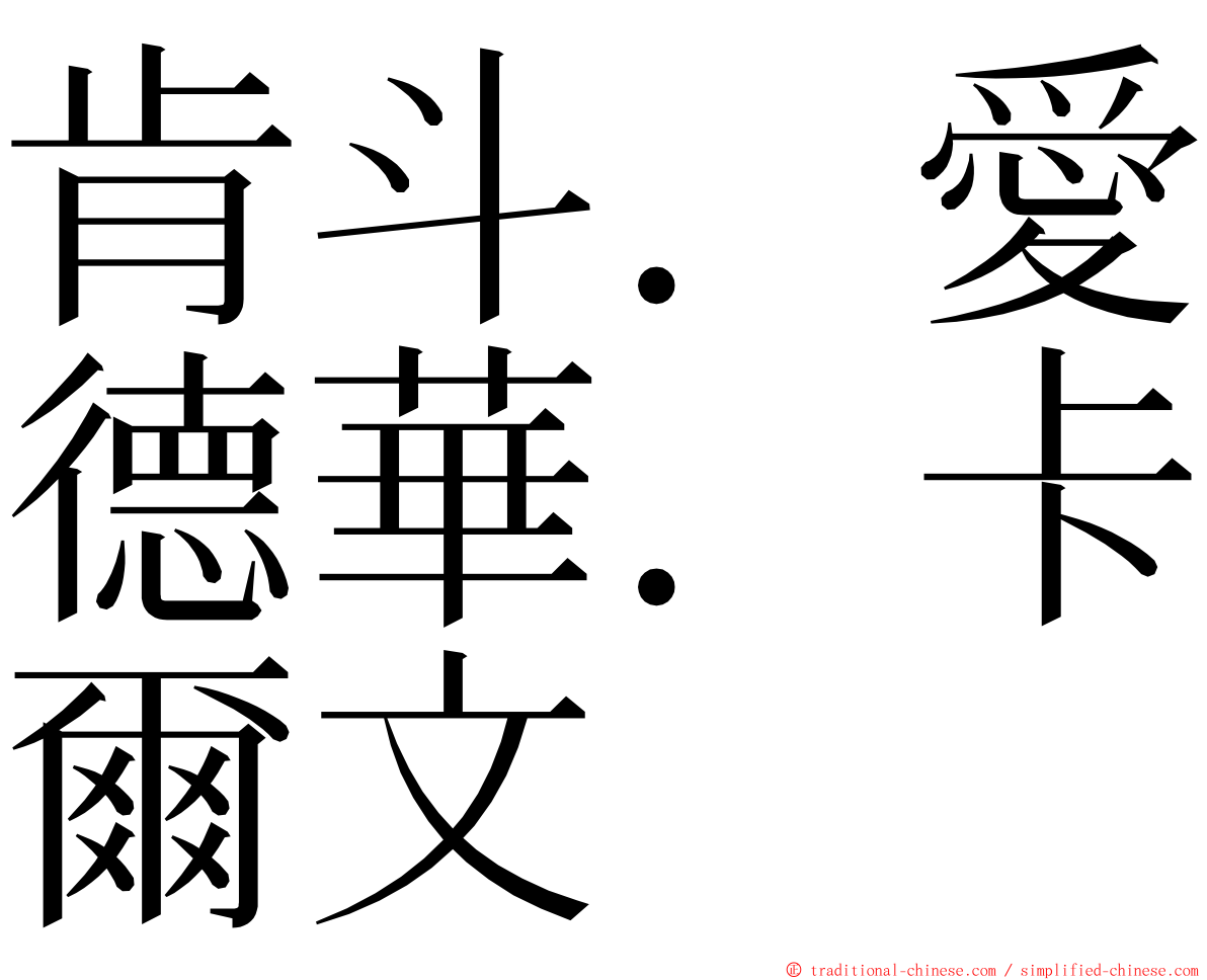 肯斗．愛德華．卡爾文 ming font