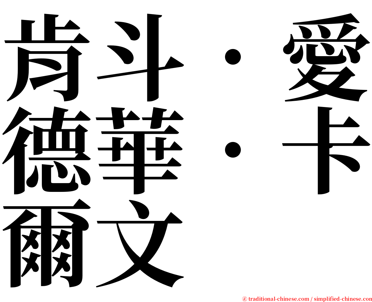 肯斗．愛德華．卡爾文 serif font