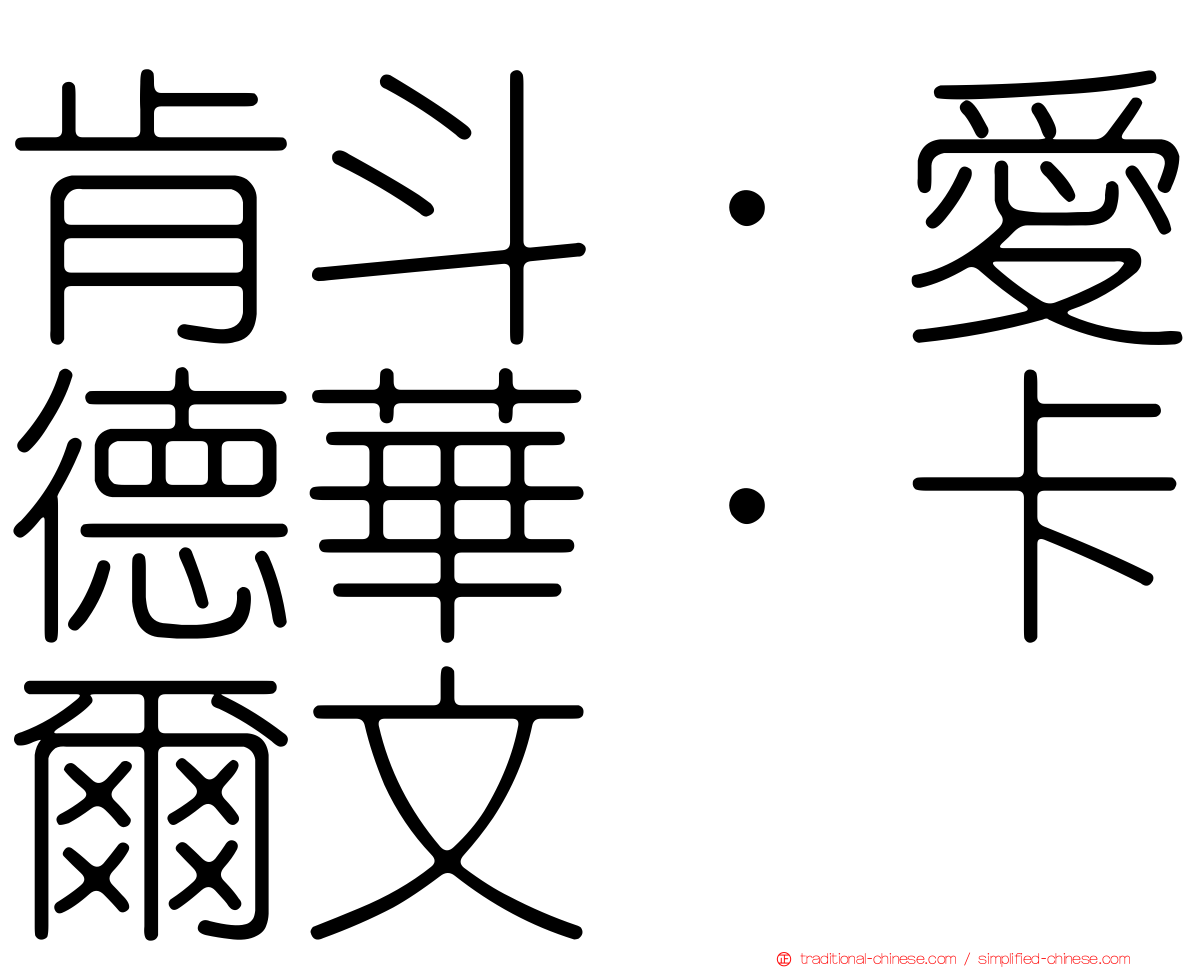 肯斗．愛德華．卡爾文