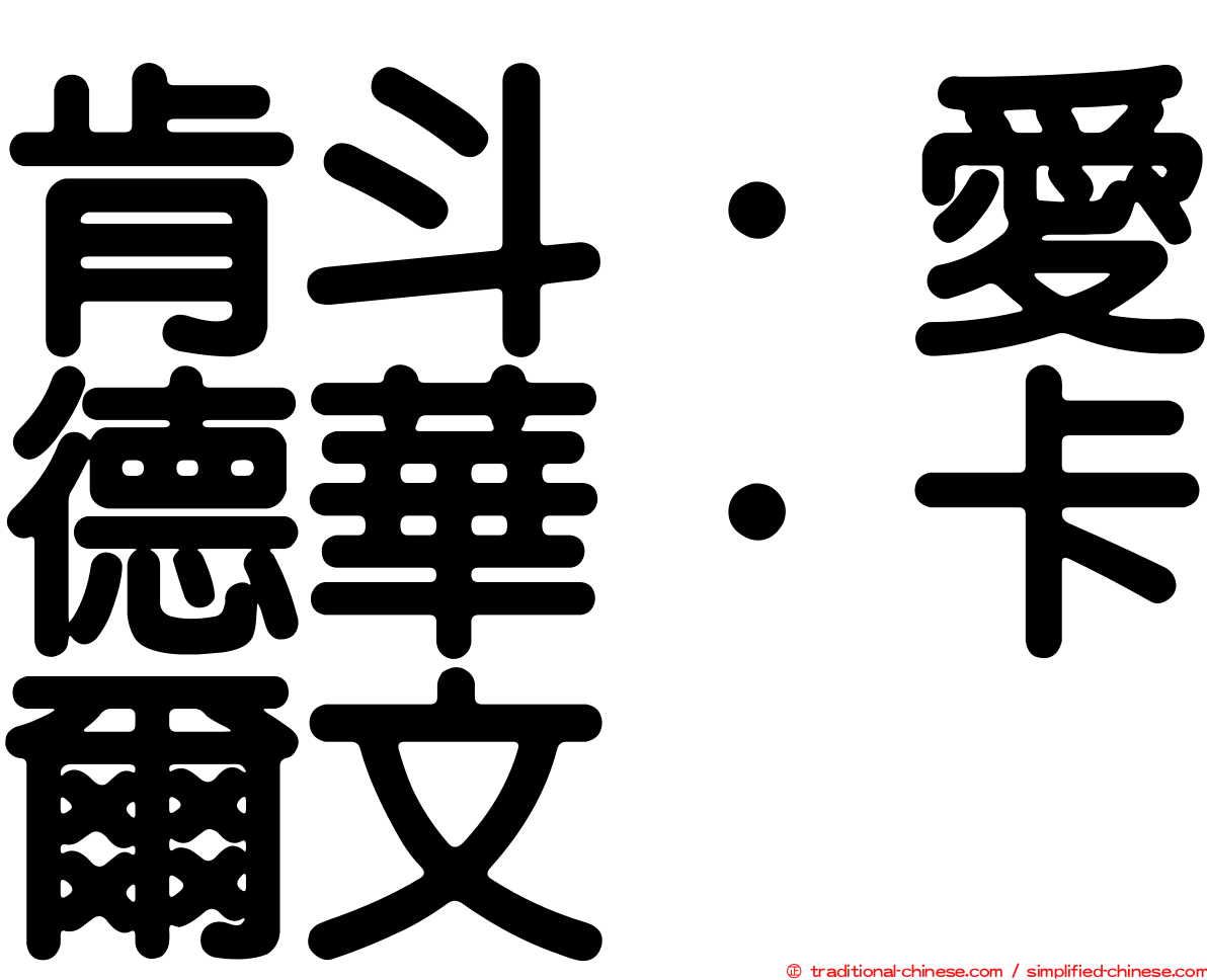 肯斗．愛德華．卡爾文