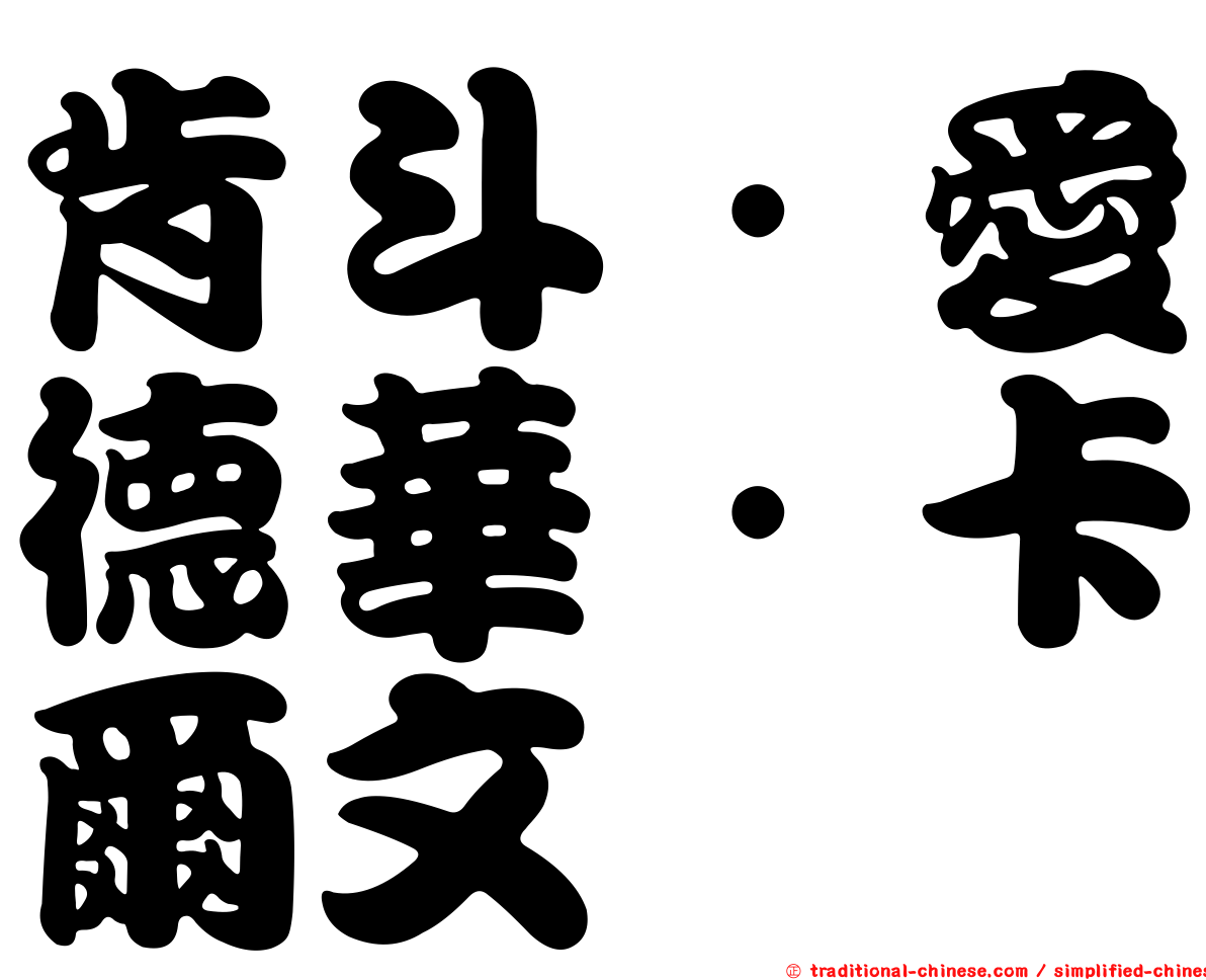 肯斗．愛德華．卡爾文