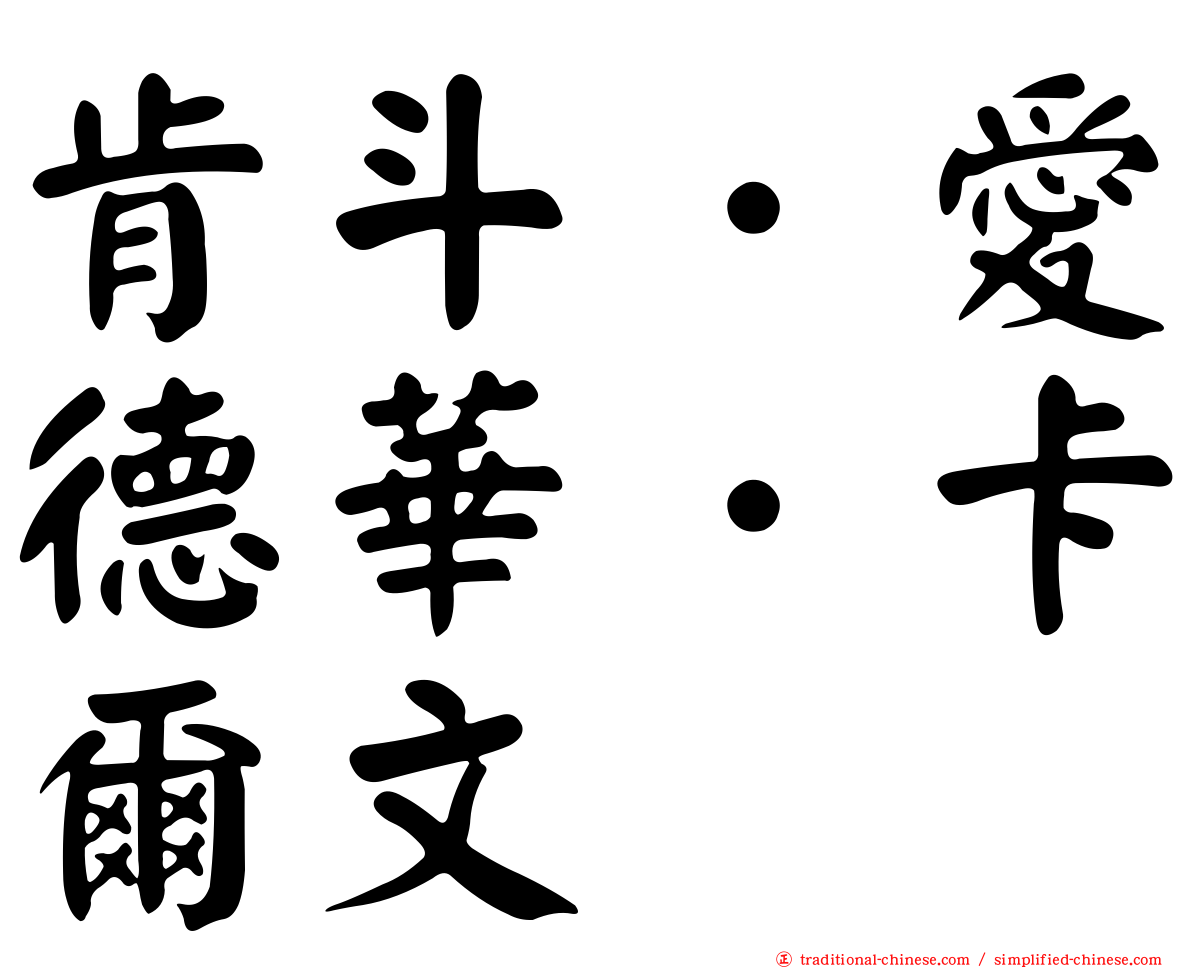 肯斗．愛德華．卡爾文