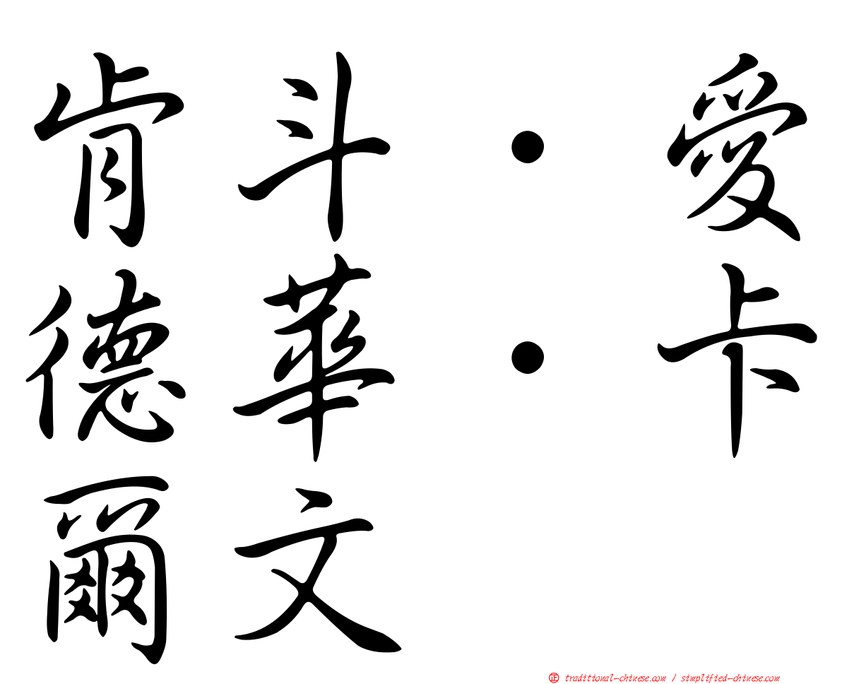 肯斗．愛德華．卡爾文