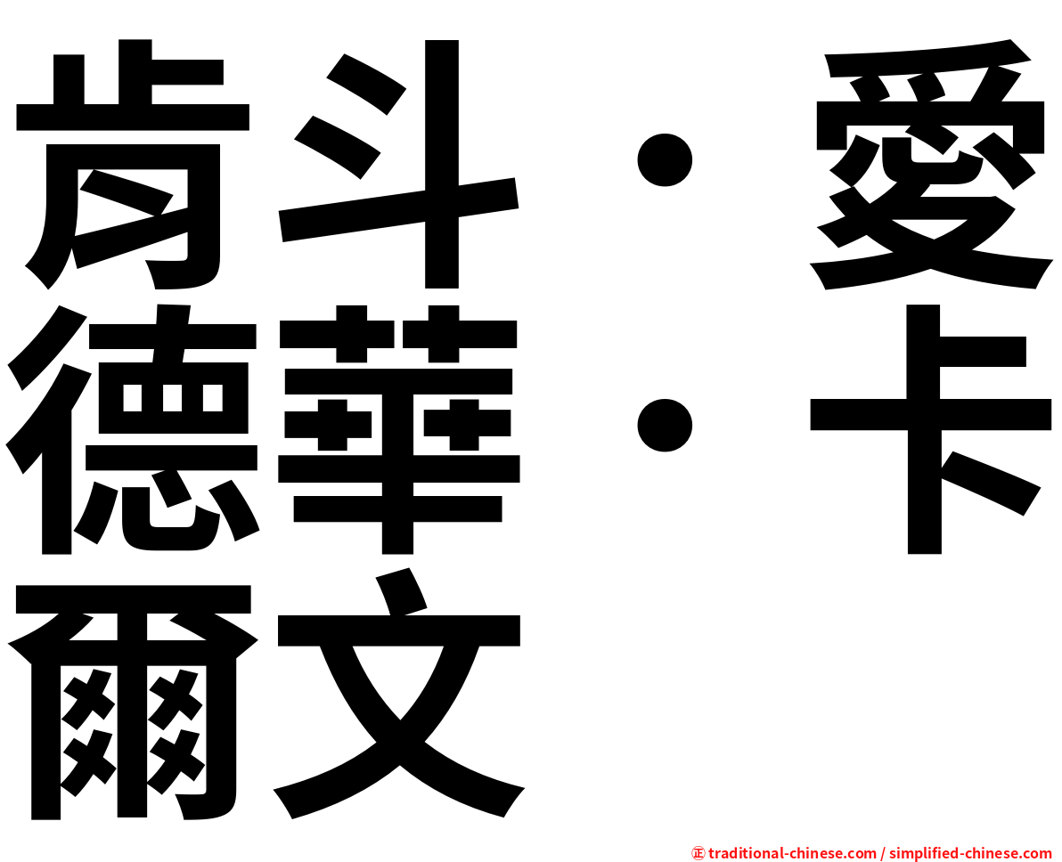 肯斗．愛德華．卡爾文