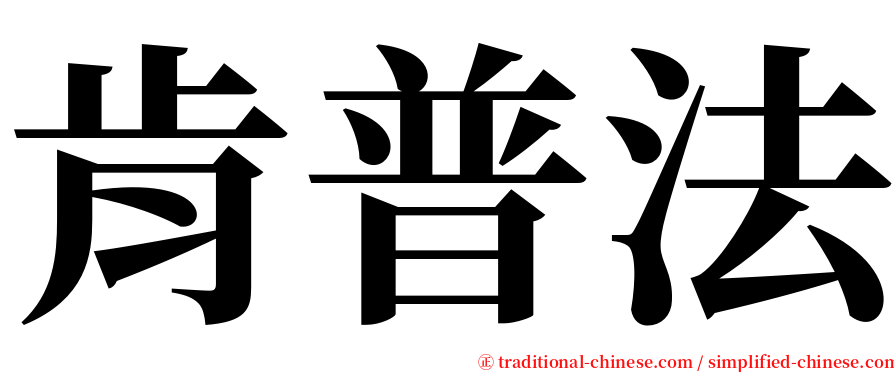 肯普法 serif font