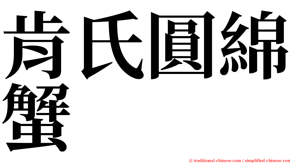 肯氏圓綿蟹 serif font
