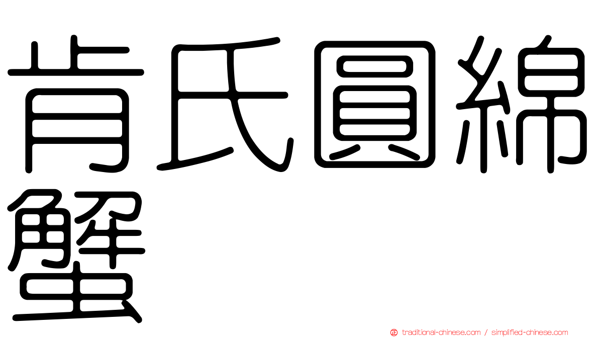 肯氏圓綿蟹