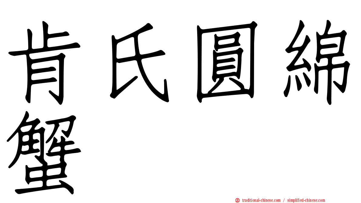 肯氏圓綿蟹