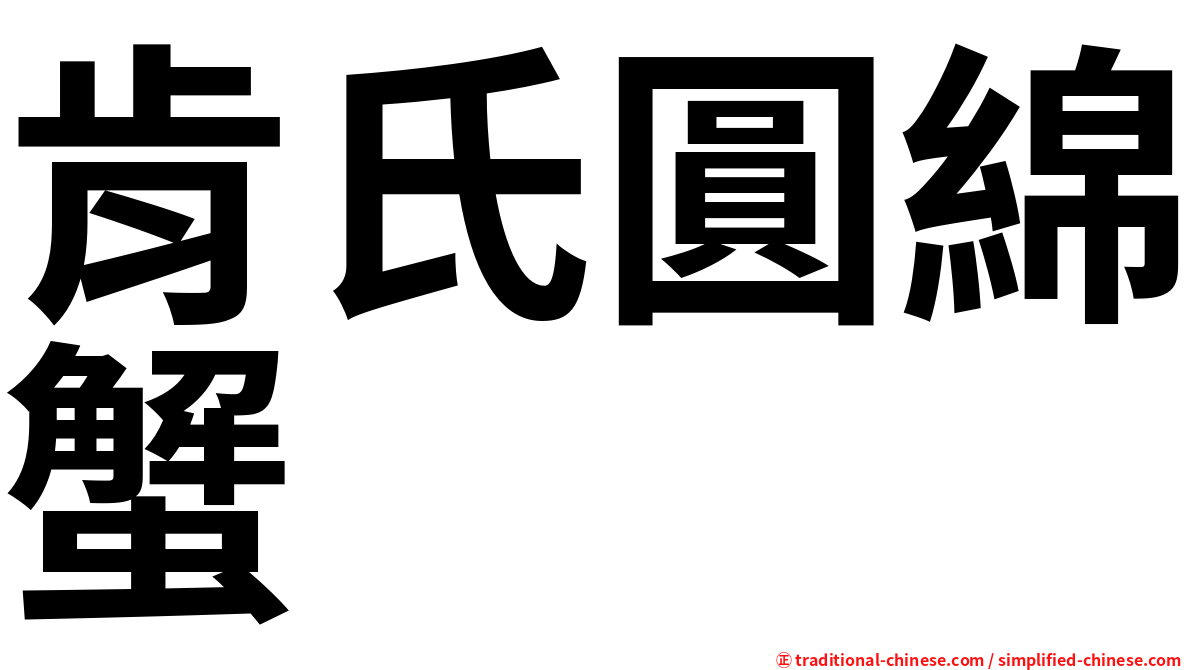 肯氏圓綿蟹