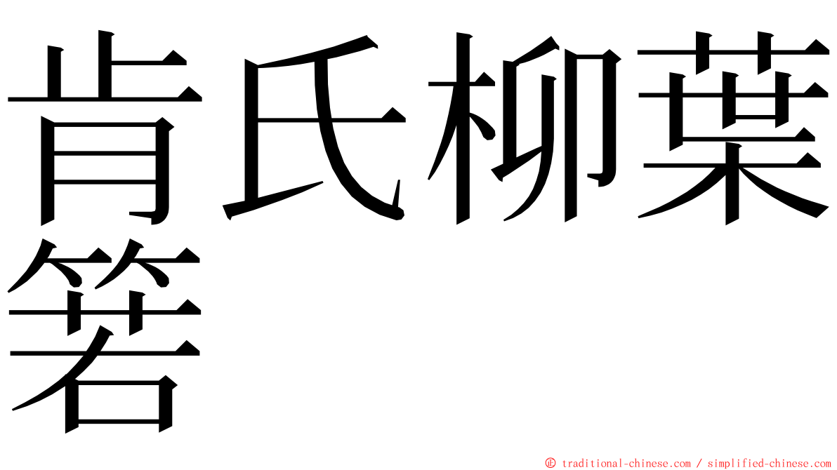 肯氏柳葉箬 ming font