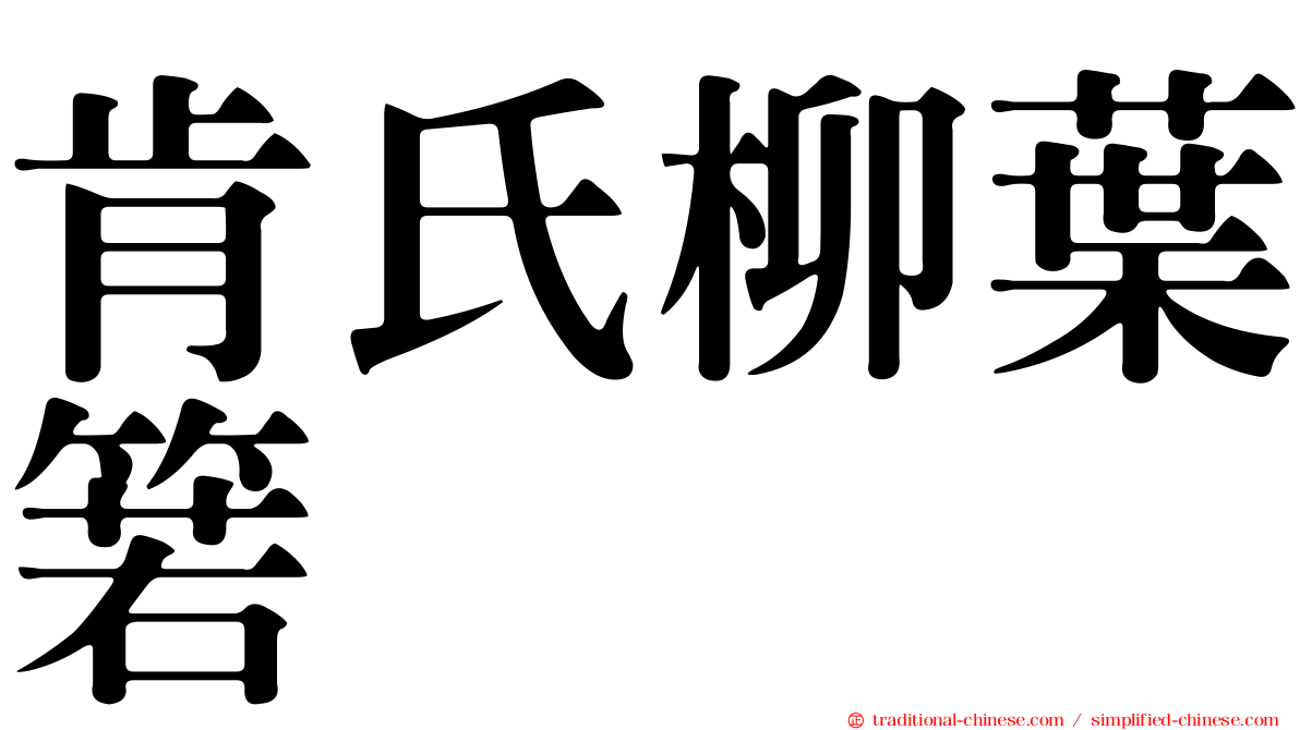 肯氏柳葉箬
