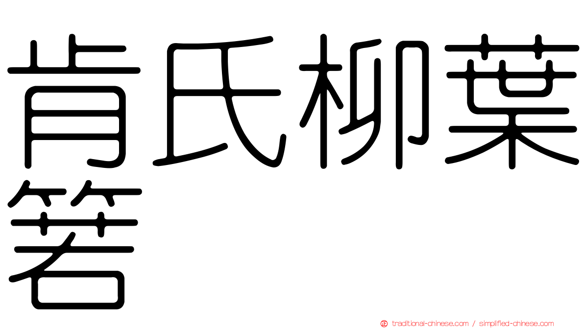 肯氏柳葉箬