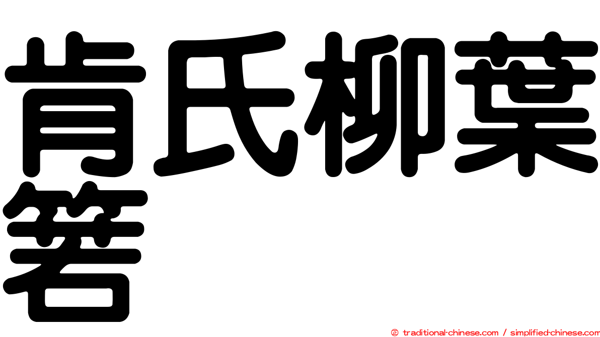 肯氏柳葉箬