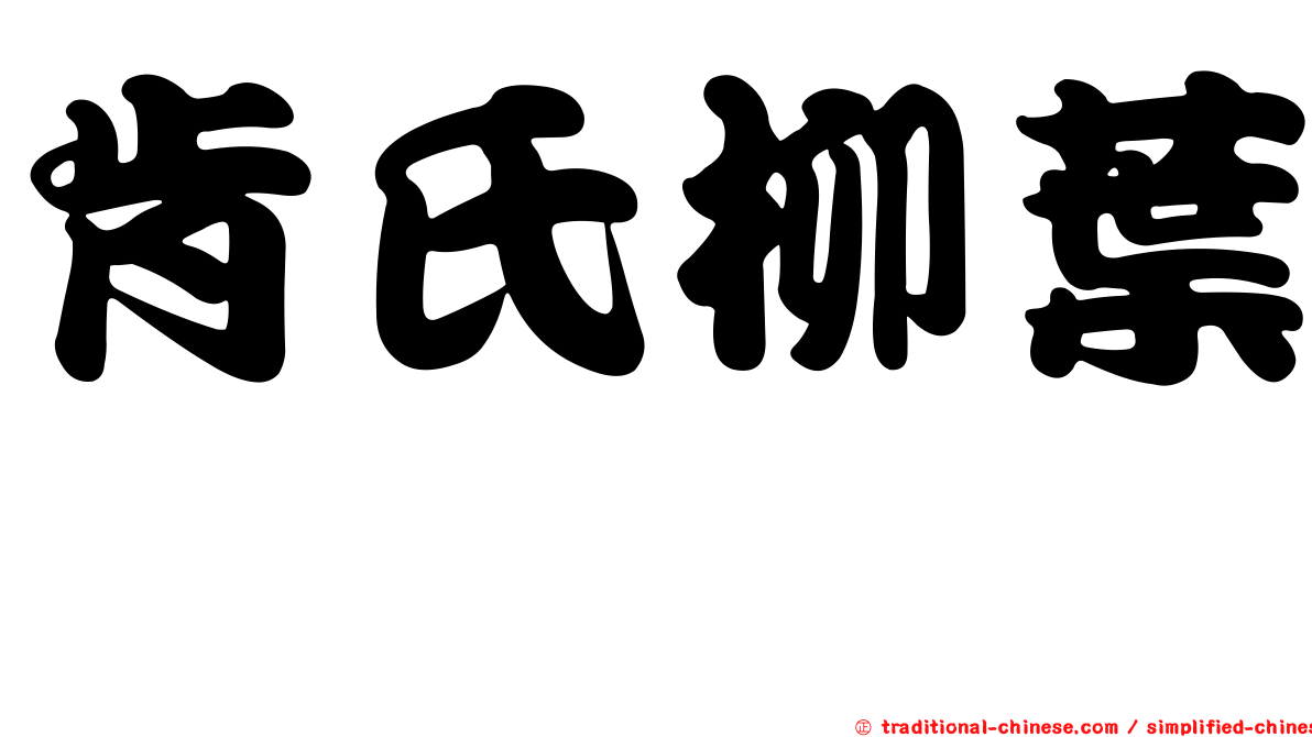 肯氏柳葉箬