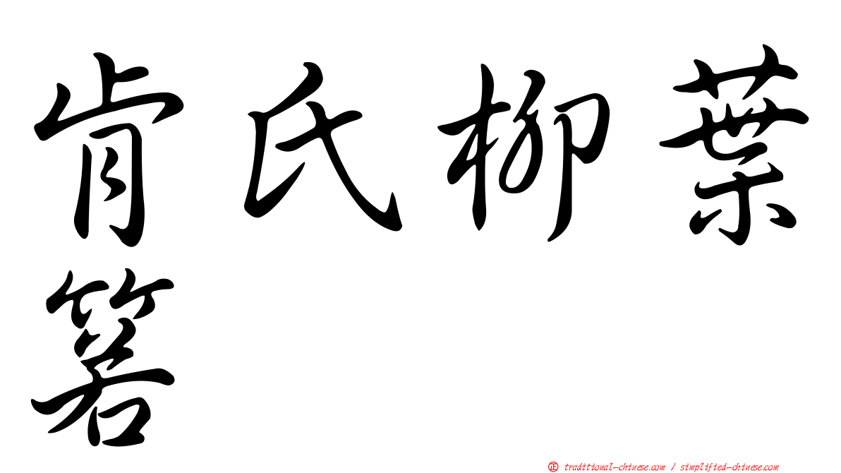 肯氏柳葉箬