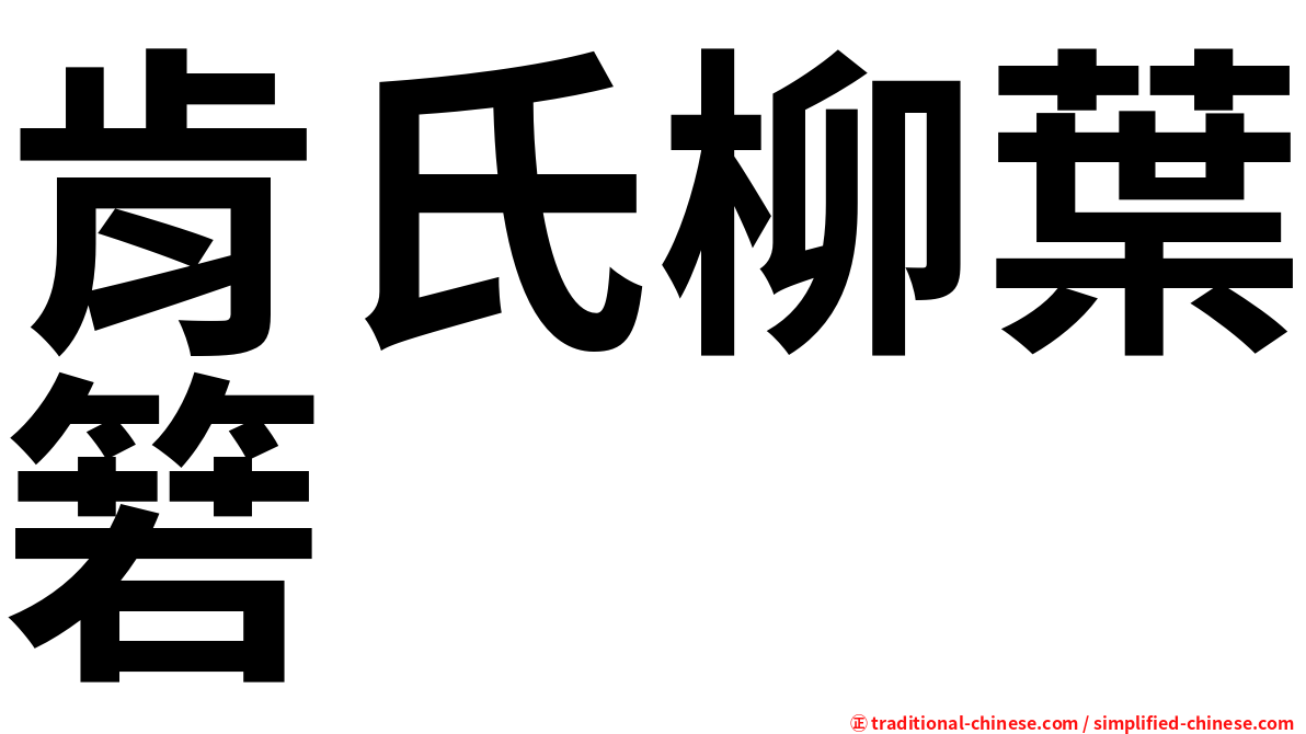 肯氏柳葉箬