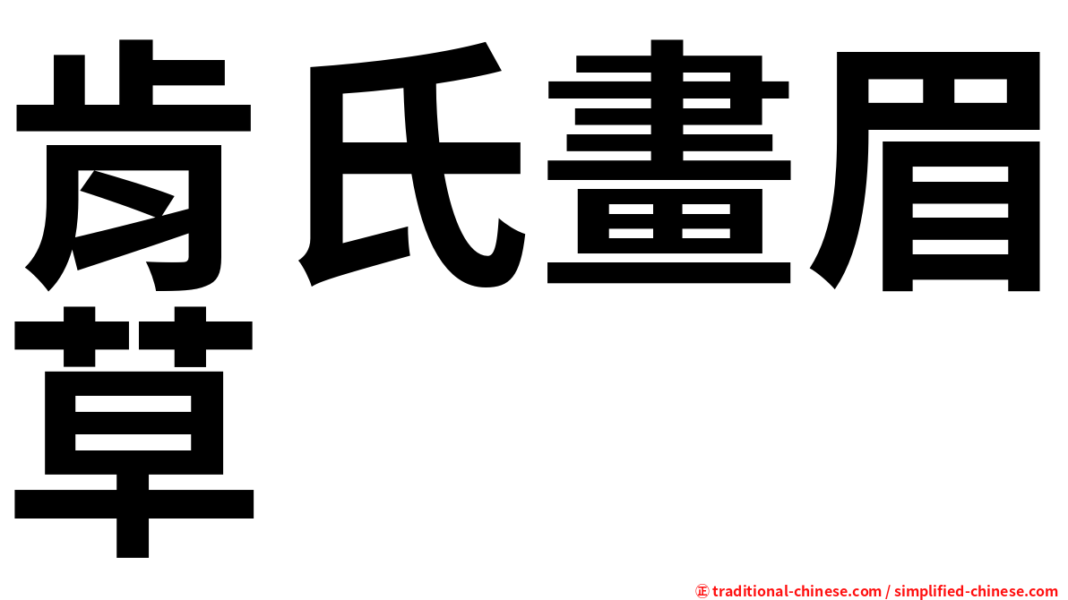 肯氏畫眉草