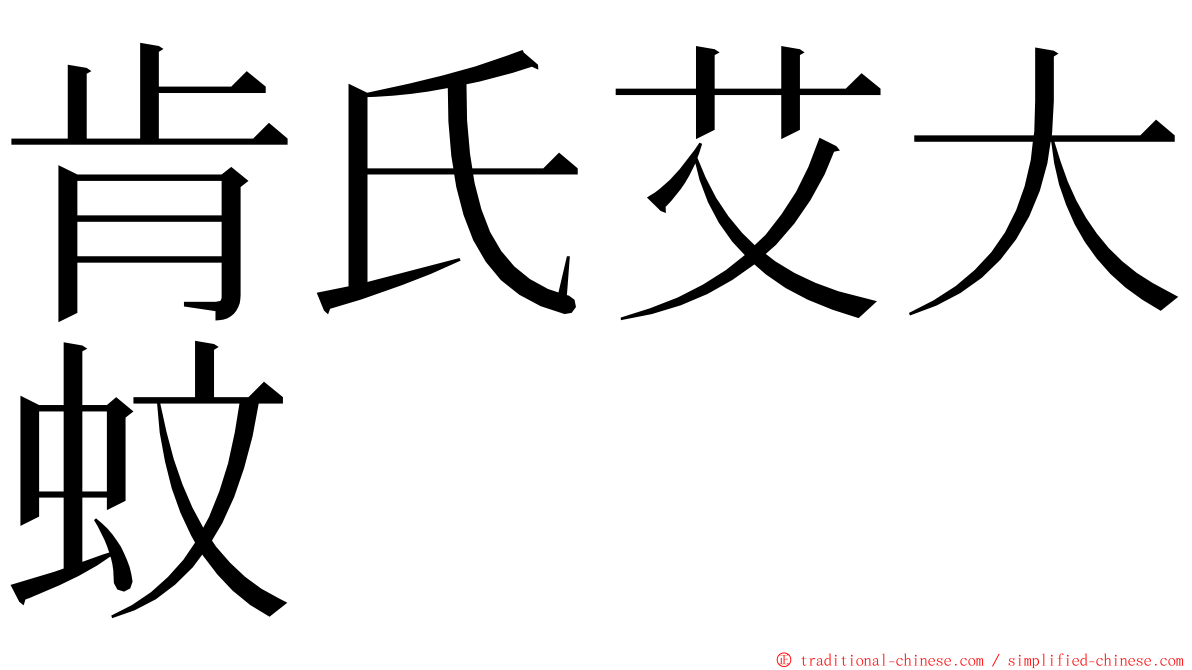 肯氏艾大蚊 ming font