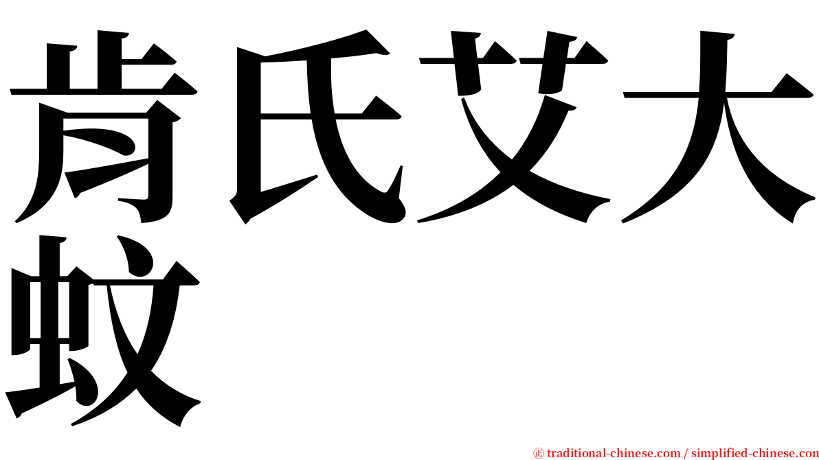肯氏艾大蚊 serif font