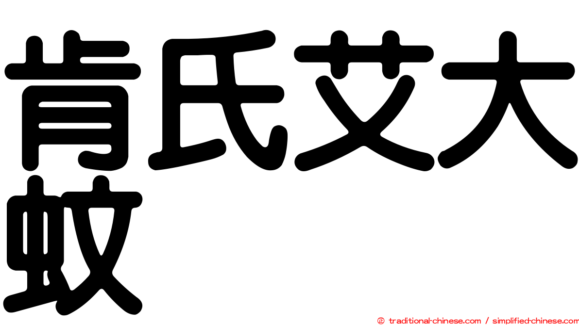 肯氏艾大蚊