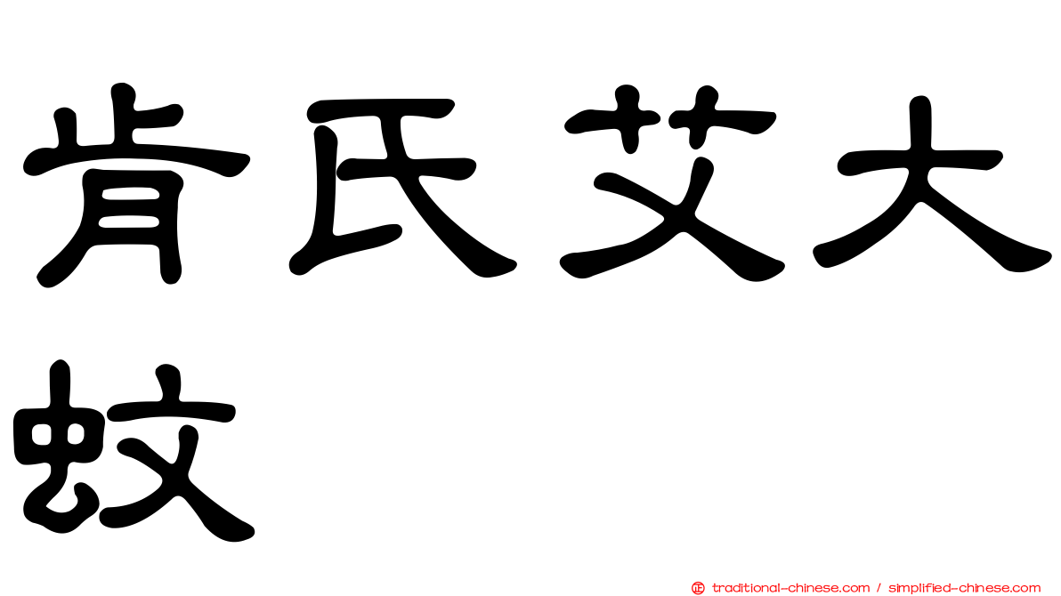 肯氏艾大蚊