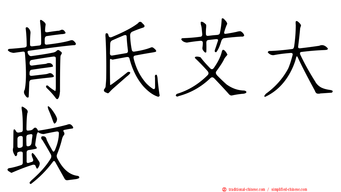 肯氏艾大蚊