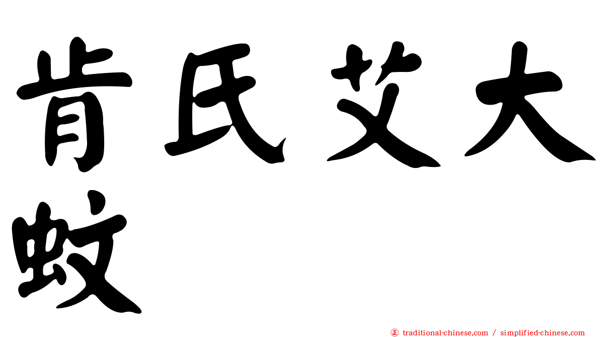 肯氏艾大蚊
