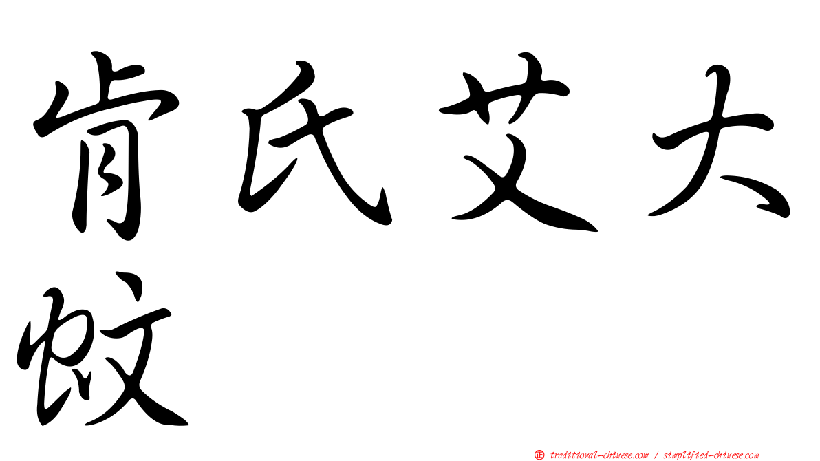 肯氏艾大蚊