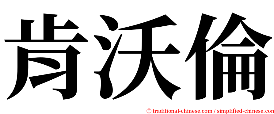 肯沃倫 serif font
