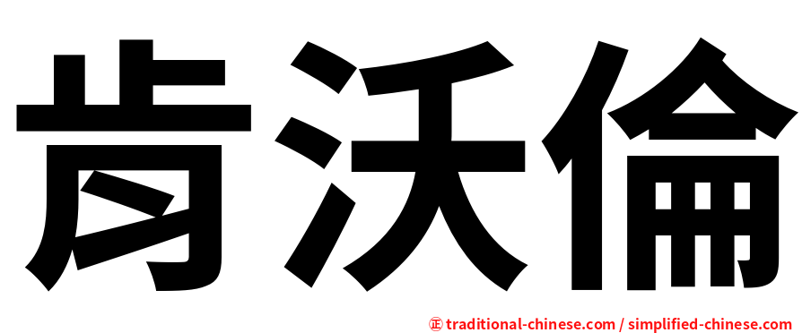 肯沃倫