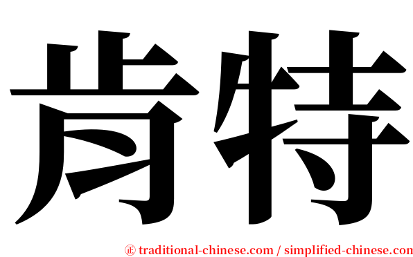 肯特 serif font