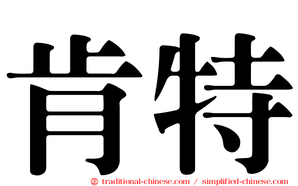 肯特