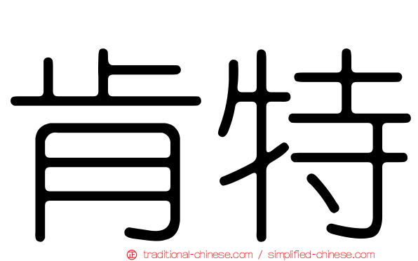 肯特