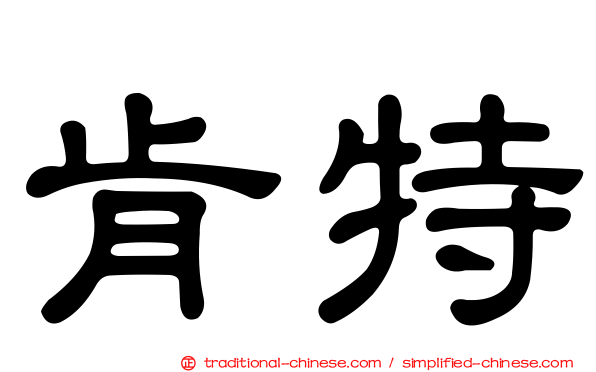 肯特